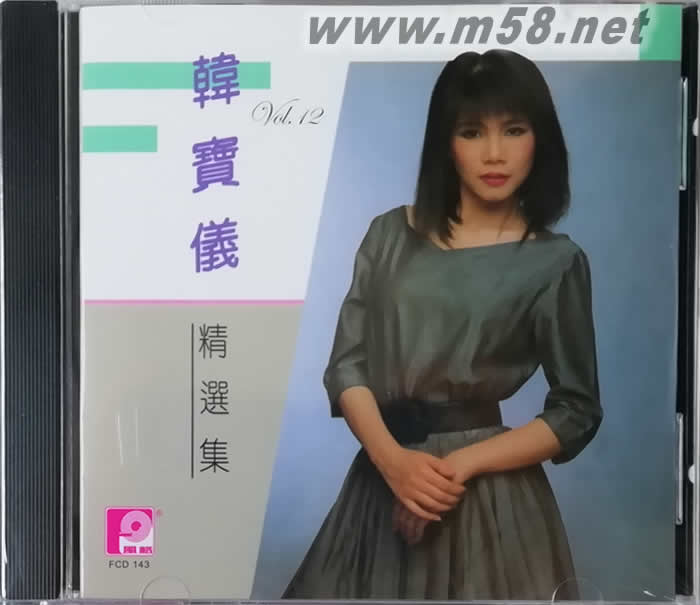 韓寶儀 精選集 第12集專輯正面圖片