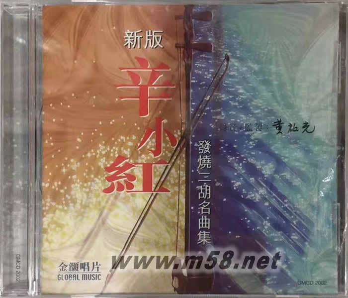 辛小紅 發(fā)燒二胡名曲集 新版專輯正面圖片