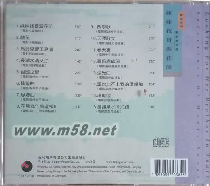妹妹找哥淚花流 電影插曲選專輯背面圖片