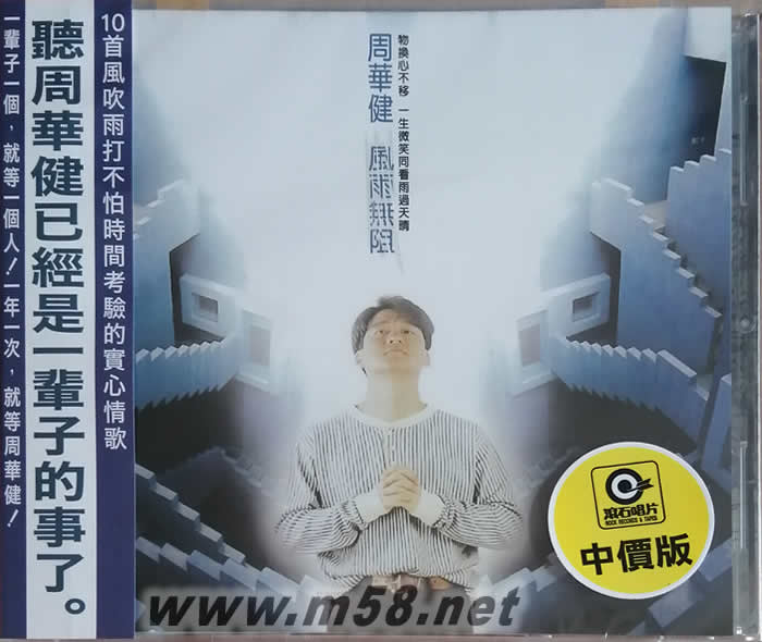 風雨無阻專輯正面圖片