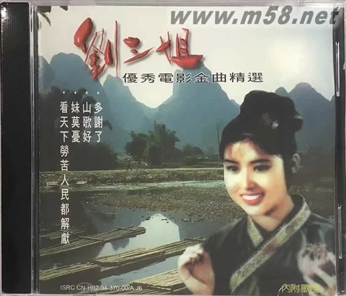 劉三姐 優(yōu)秀電影金曲精選專輯正面圖片
