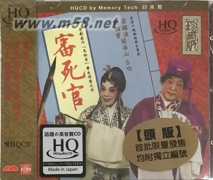 家傳戶曉諧趣舞臺粵劇 審死官全套 ( 2HQCD) 頭版專輯正面圖片