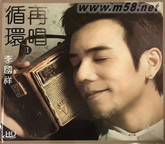 循環再唱 HQCD專輯正面圖片