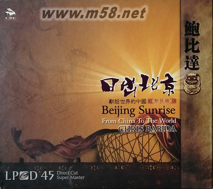 日出北京 獻給世界的中國 新民樂 LPCD45專輯正面圖片