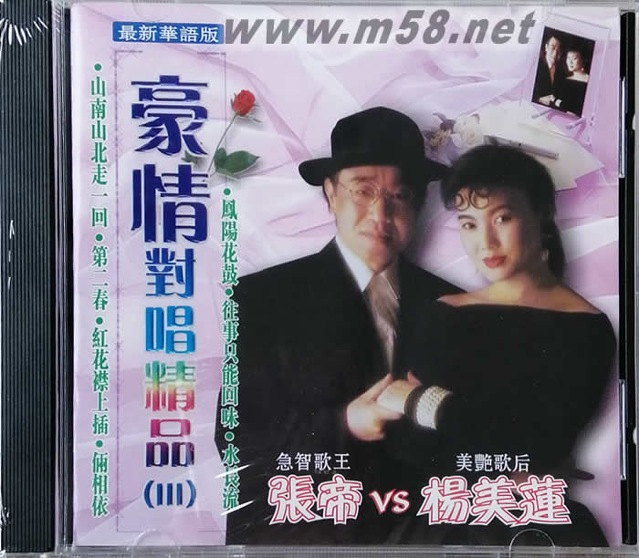 豪情對唱精品 Ⅲ專輯正面圖片