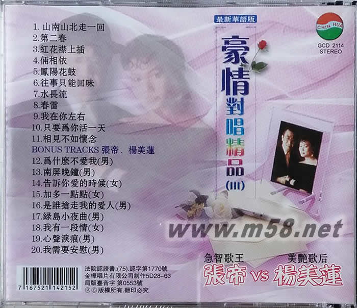 豪情對唱精品 Ⅲ專輯背面圖片
