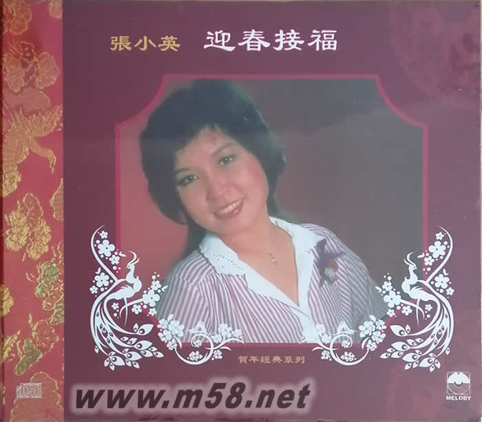 迎春接福專輯正面圖片