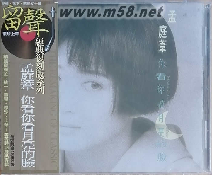 你看你看月亮的臉(留聲經(jīng)典復(fù)刻系列)專輯正面圖片