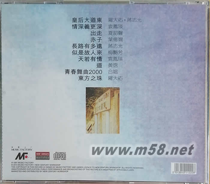 音樂工廠 皇后大道東 CD專輯背面圖片