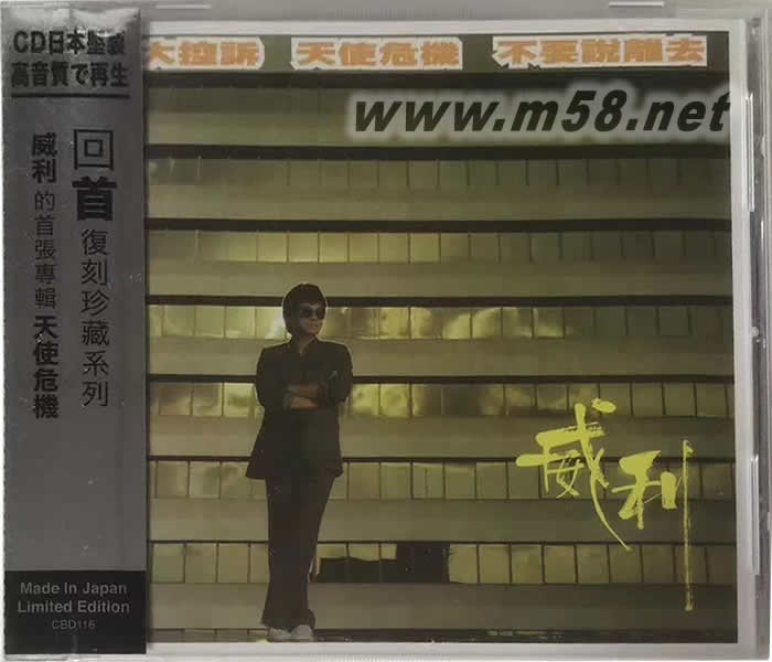 天使危機(SONY日本限量版CD)專輯正面圖片