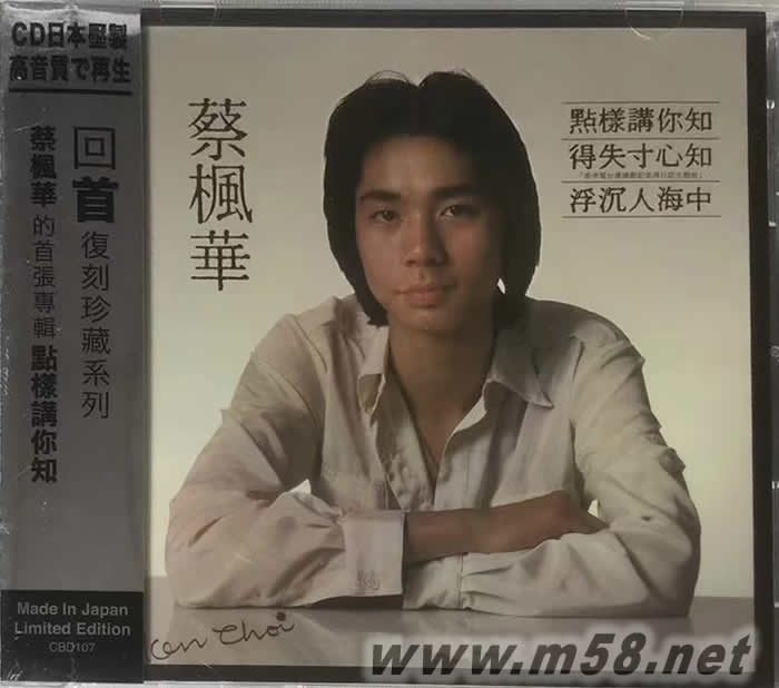 點樣講你知 (SONY日本限量版CD)專輯正面圖片