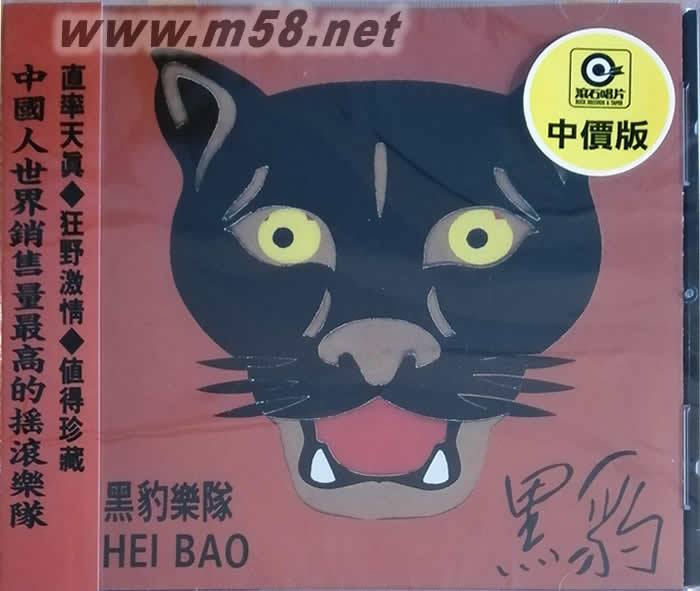 黑豹同名專輯專輯正面圖片