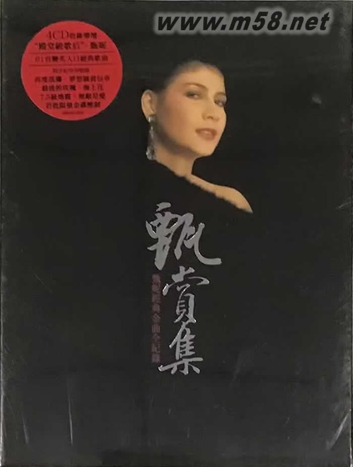 甄賞集 (4CD) (第二版)專輯正面圖片