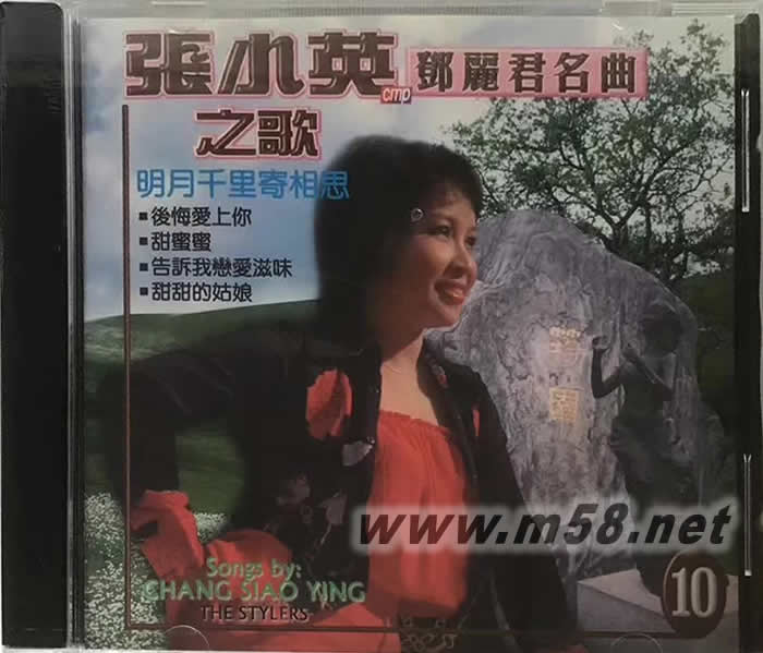 張小英之歌10 鄧麗君名曲專輯正面圖片
