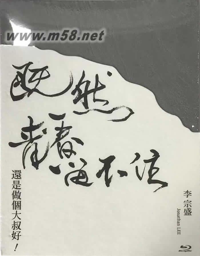 既然青春留不住 還是做個(gè)大叔好 演唱會(huì)巡迴影音紀(jì)錄LIVE 藍(lán)光BDBD正面圖片