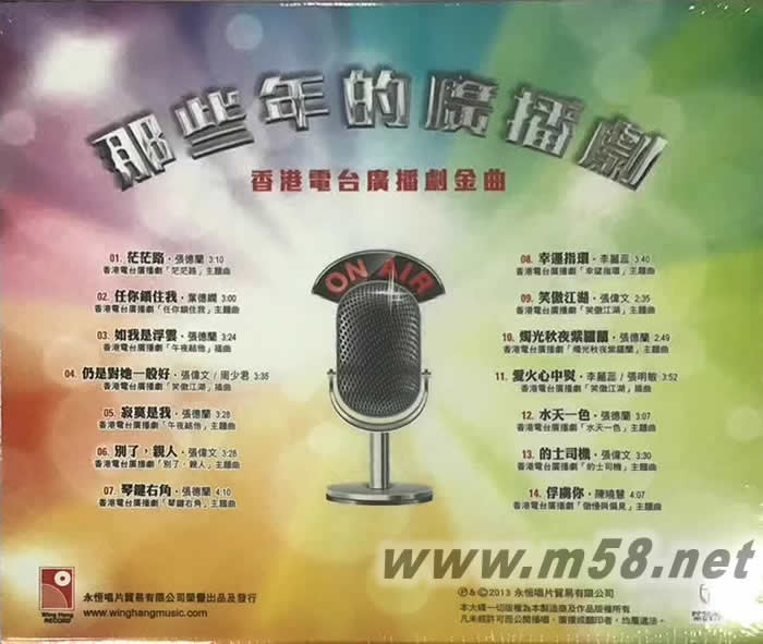那些年的廣播劇專輯背面圖片