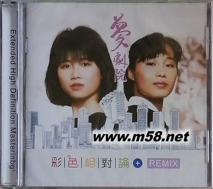 夢劇院彩色相對論 REMIX CD 限量版專輯正面圖片