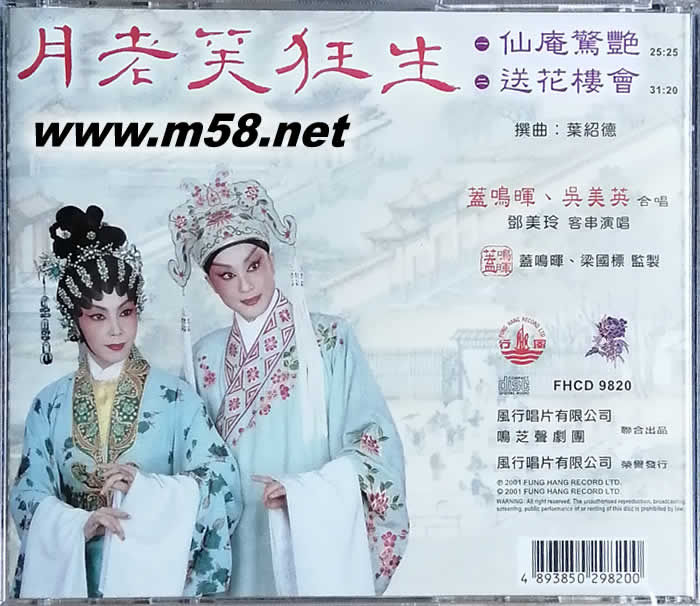 蓋鳴輝 吳美英 月老笑狂生 送花樓會專輯背面圖片