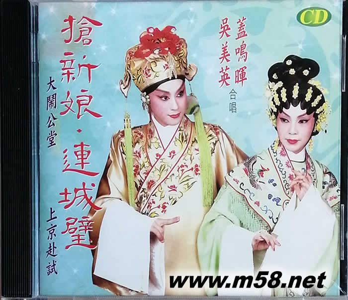 蓋鳴輝 吳美英 搶新娘 連城璧專輯正面圖片