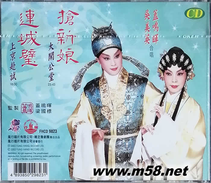 蓋鳴輝 吳美英 搶新娘 連城璧專輯背面圖片