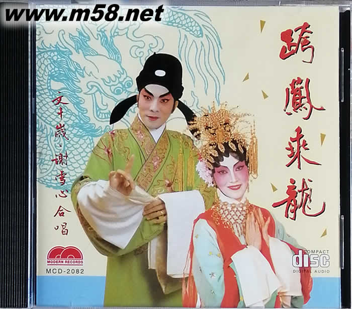 文千歲 謝雪心 跨鳳乘龍專輯正面圖片