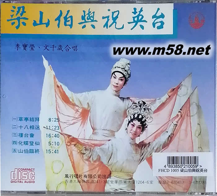 李寶瑩 文千歲 梁山伯與祝英臺專輯背面圖片