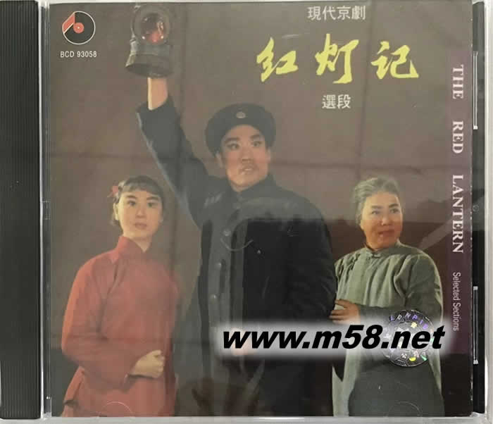 紅燈記 現(xiàn)代京劇 選段專輯正面圖片
