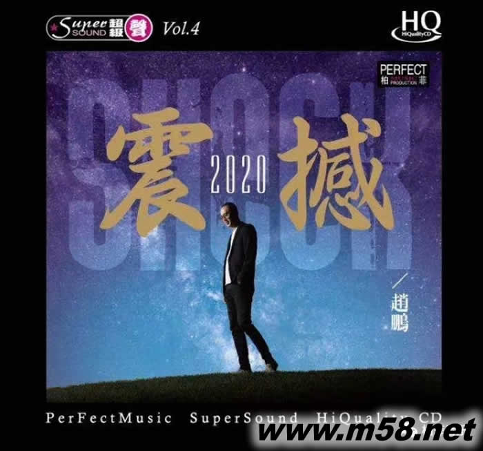 趙鵬 震撼2020 HQCD 限量版專輯正面圖片