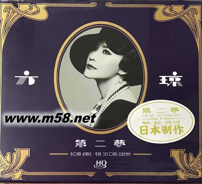 第二夢 HQCD專輯正面圖片