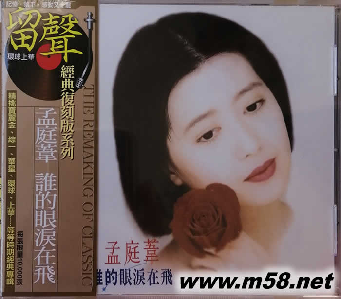 誰的眼淚在飛(留聲經典系列)專輯正面圖片