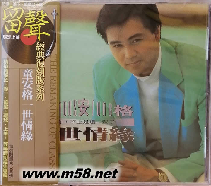 一世情緣(留聲經(jīng)典復(fù)刻系列)專輯正面圖片