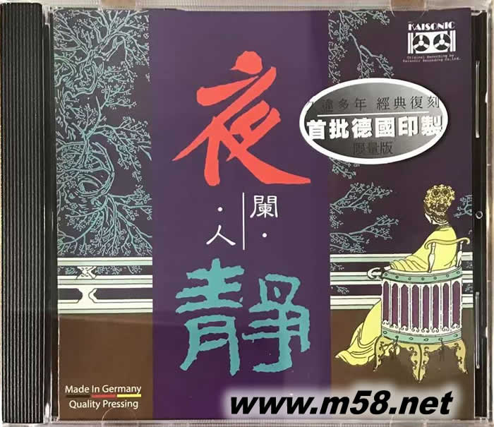 夜闌人靜 (笛子、琵琶、中阮) 首批德國版專輯正面圖片