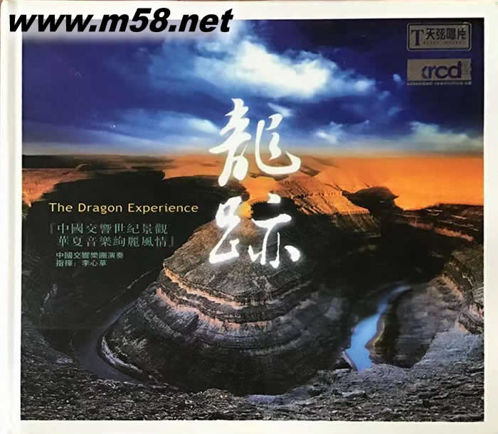 龍跡 中國交響樂團 李心草指揮 XRCD專輯正面圖片