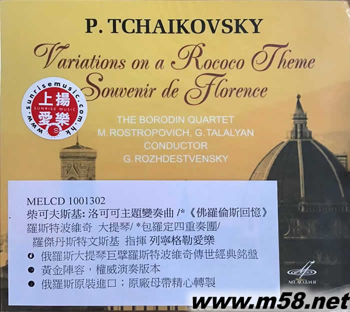佛羅倫斯回憶Tchaikovsky: Variations on a Rococo Theme & Souvenir De Florence 柴可夫斯基: 洛可可主題變奏曲專輯正面圖片