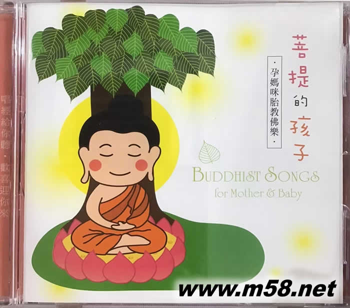 菩提的孩子 - 孕媽咪胎教佛樂 Buddhist Songs for Mother & Baby專輯正面圖片