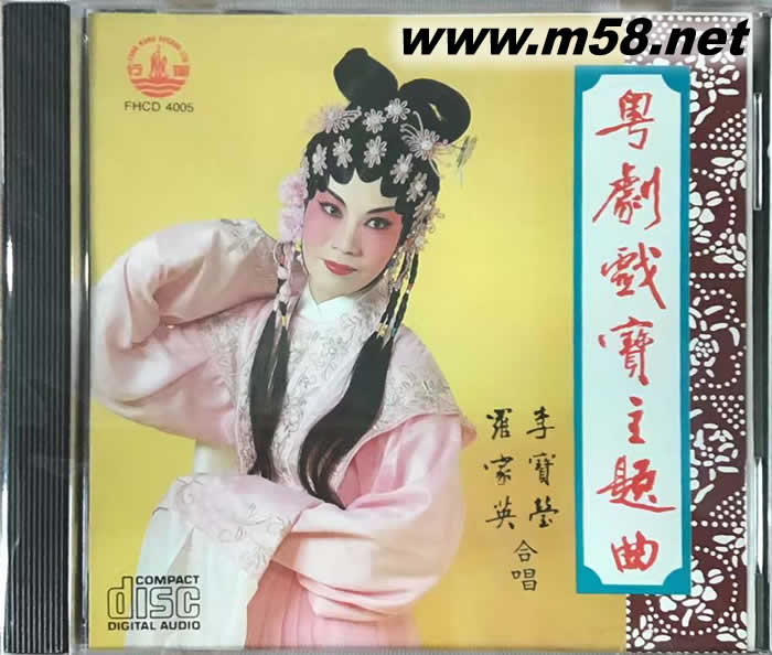 李寶瑩 羅家英 合唱 粵劇戲寶主題曲專輯正面圖片