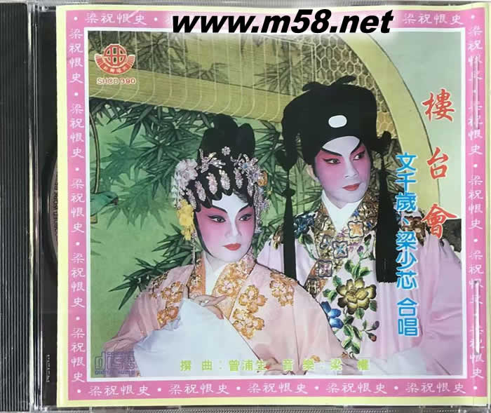 文千歲 梁少芯 - 樓臺(tái)會(huì)專輯正面圖片