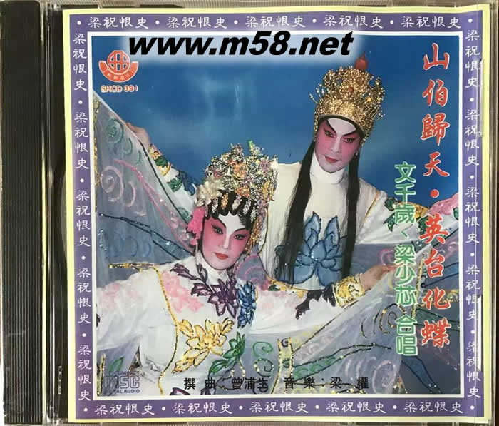 山伯歸天 英臺化蝶 文千歲 梁少芯專輯正面圖片
