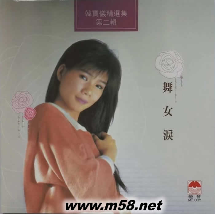 韓寶儀 舞女淚 精選集第二輯 黑膠 180g 33RPM LP 德版專輯正面圖片
