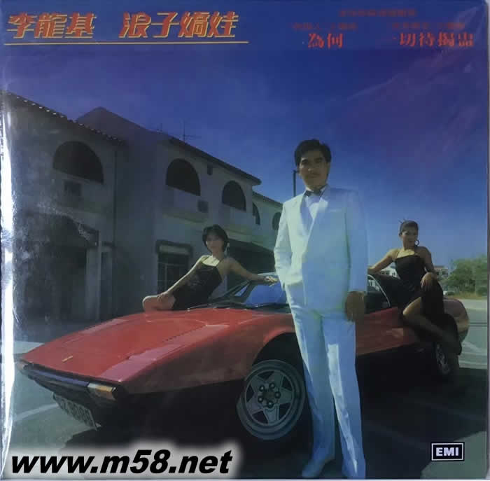 浪子嬌娃 復黑王專輯正面圖片