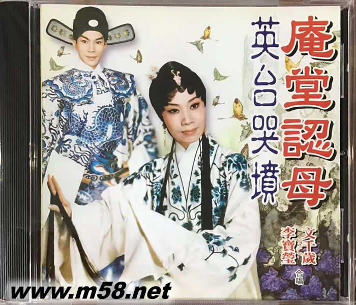 李寶瑩 文千歲 - 庵堂認母 英臺哭墳專輯正面圖片