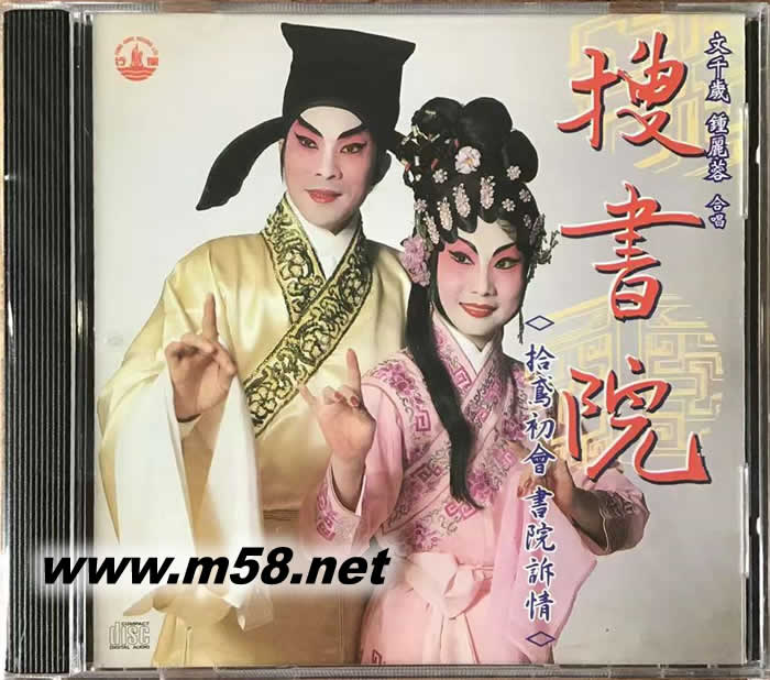 文千歲 鐘麗蓉 搜書院專輯正面圖片