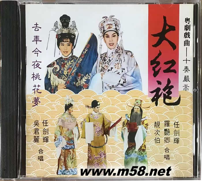 大紅袍 任劍輝 羅艷卿 靚次伯專輯正面圖片