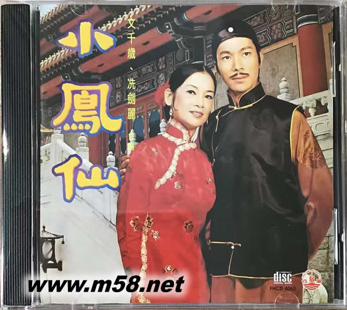 小鳳仙 - 文千歲 冼劍麗專輯正面圖片