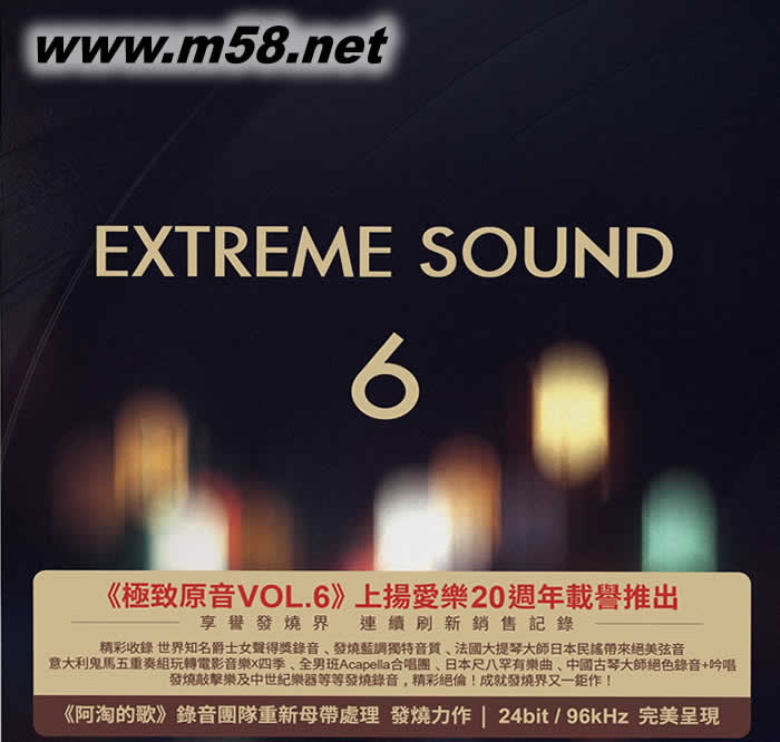 Extreme Sound 6 極致原音 6專輯正面圖片