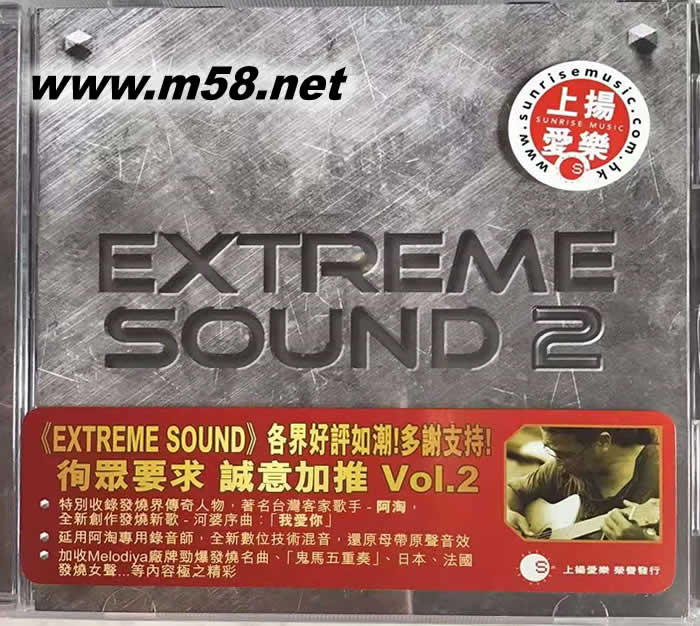 Extreme Sound 2 極致原音 2專輯正面圖片