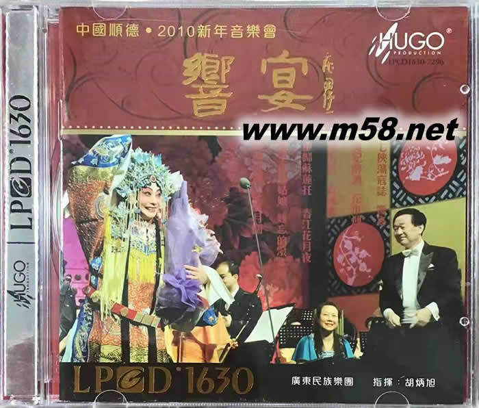 響宴 中國順德 2010新年音樂會 LPCD1630專輯正面圖片