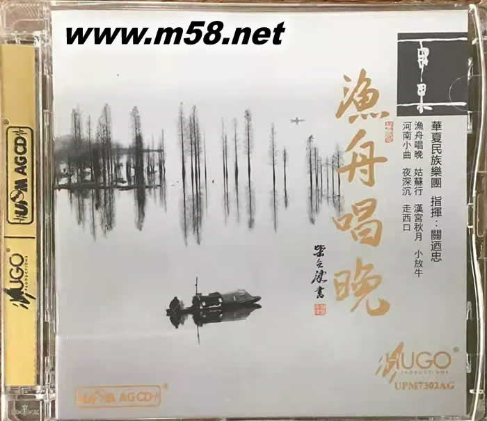 漁舟唱晚 (古箏、笛子、二胡)UPMCD UPMAG中國版專輯正面圖片