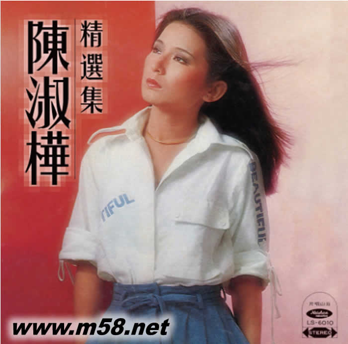 陳淑樺精選輯專輯正面圖片