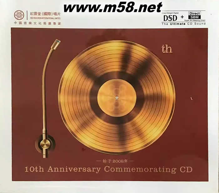 紅音堂十週年特輯——始於2008年 發燒示范碟 DSD專輯正面圖片